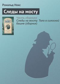 Обложка книги «Следы на мосту»