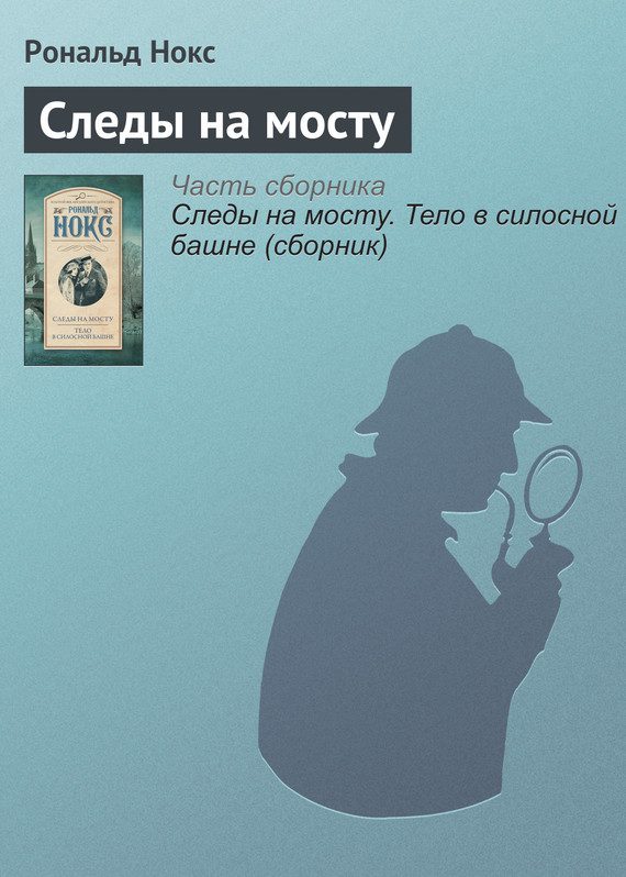 Обложка книги «Следы на мосту»
