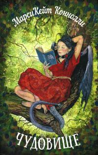 Обложка книги «Чудовище»