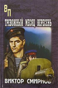 Обложка книги «Тревожный месяц вересень»