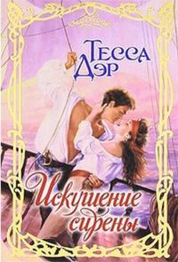 Обложка книги «Искушение сирены»