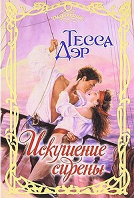 Обложка книги «Искушение сирены»