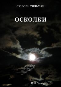 Обложка книги «Осколки»