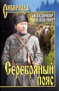 Обложка книги «Серебряный пояс»