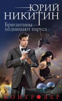 Обложка книги «Бригантины поднимают паруса»
