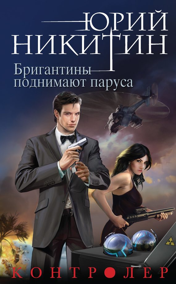 Обложка книги «Бригантины поднимают паруса»