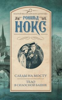 Обложка книги «Следы на мосту. Тело в силосной башне»