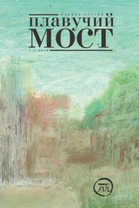 Обложка книги «Плавучий мост. Журнал поэзии. №2/2016»