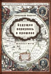 Обложка книги «Будущее вернулось в прошлое»
