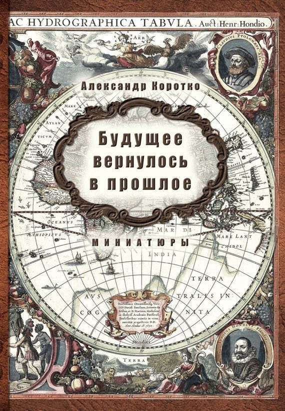 Обложка книги «Будущее вернулось в прошлое»