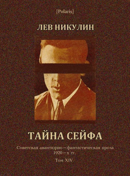 Обложка книги «Тайна сейфа»