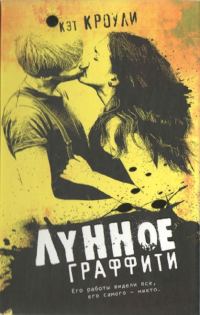 Обложка книги «Лунное граффити»
