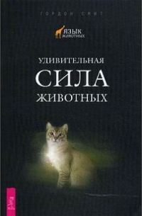 Обложка книги «Удивительная сила животных»