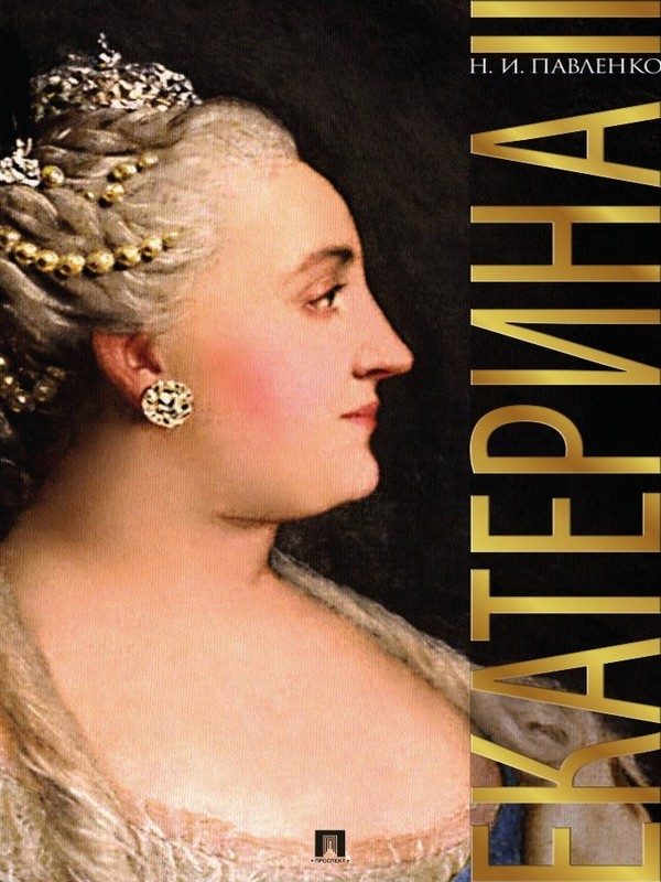 Обложка книги «Екатерина Великая. 3-е издание»