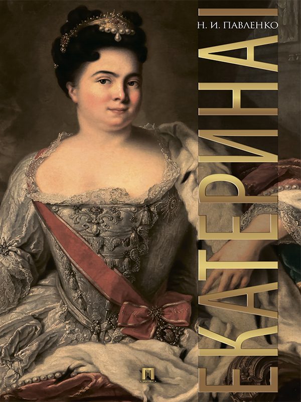 Обложка книги «Екатерина I»