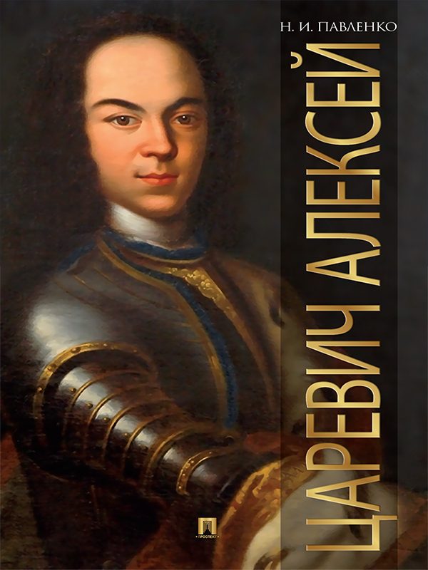 Обложка книги «Царевич Алексей»