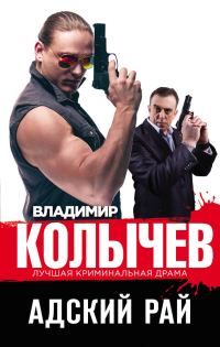 Обложка книги «Адский рай»