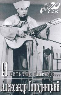 Обложка книги «И жить еще надежде…»