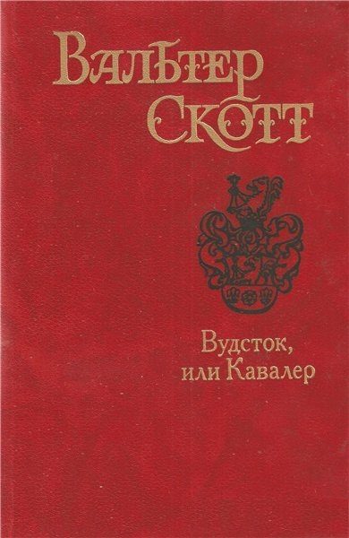 Обложка книги «Вудсток, или Кавалер»