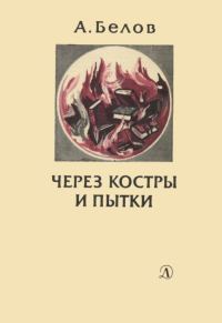 Обложка книги «Через костры и пытки»
