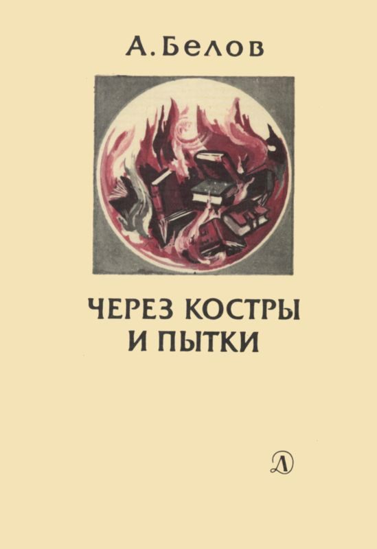 Обложка книги «Через костры и пытки»