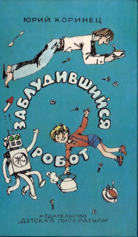 Обложка книги «Заблудившийся робот»