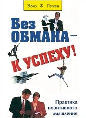 Обложка книги «Без обмана - к успеху!»