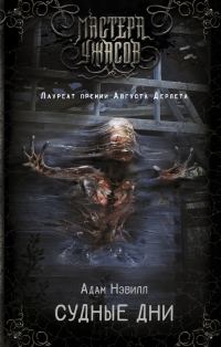 Обложка книги «Судные дни»
