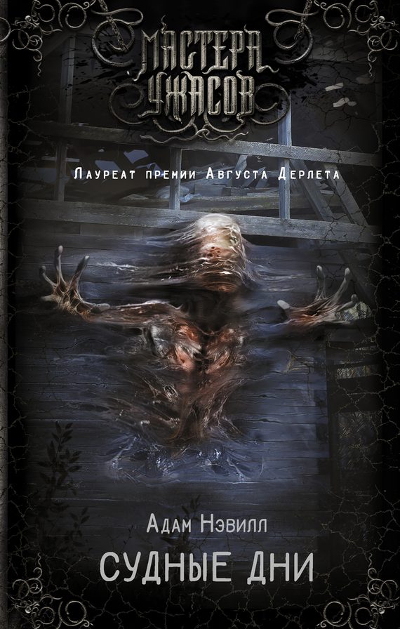 Обложка книги «Судные дни»