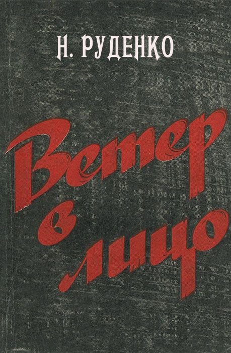 Обложка книги «Ветер в лицо»