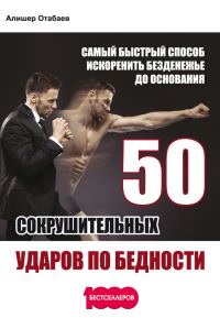 Обложка книги «50 сокрушительных ударов по бедности. Самый быстрый способ искоренить безденежье до основания»