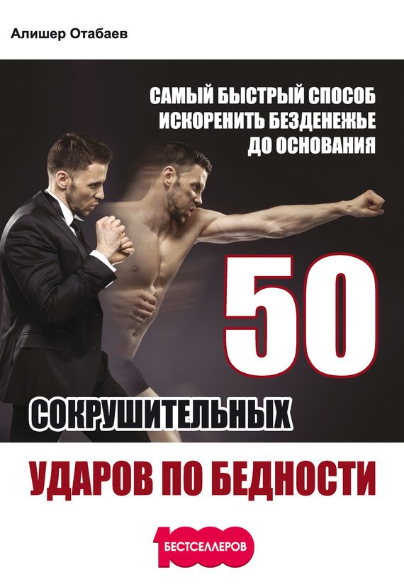 Обложка книги «50 сокрушительных ударов по бедности. Самый быстрый способ искоренить безденежье до основания»