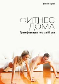 Обложка книги «Фитнес дома. Трансформация тела за 84 дня»