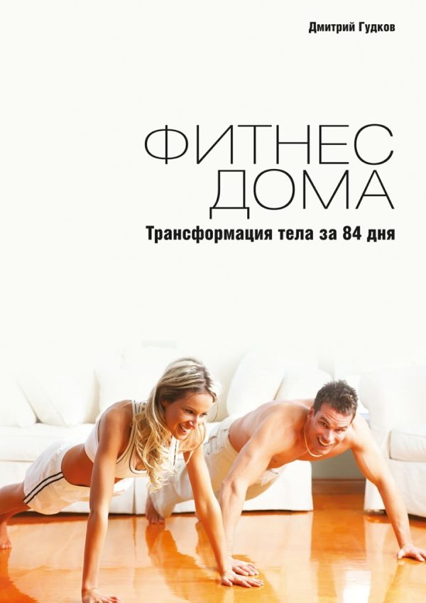 Обложка книги «Фитнес дома. Трансформация тела за 84 дня»
