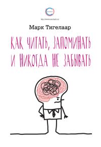 Обложка книги «Как читать, запоминать и никогда не забывать»