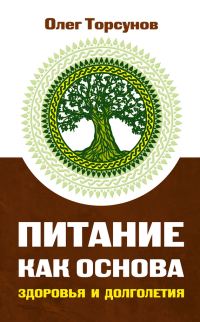 Обложка книги «Питание как основа здоровья и долголетия»