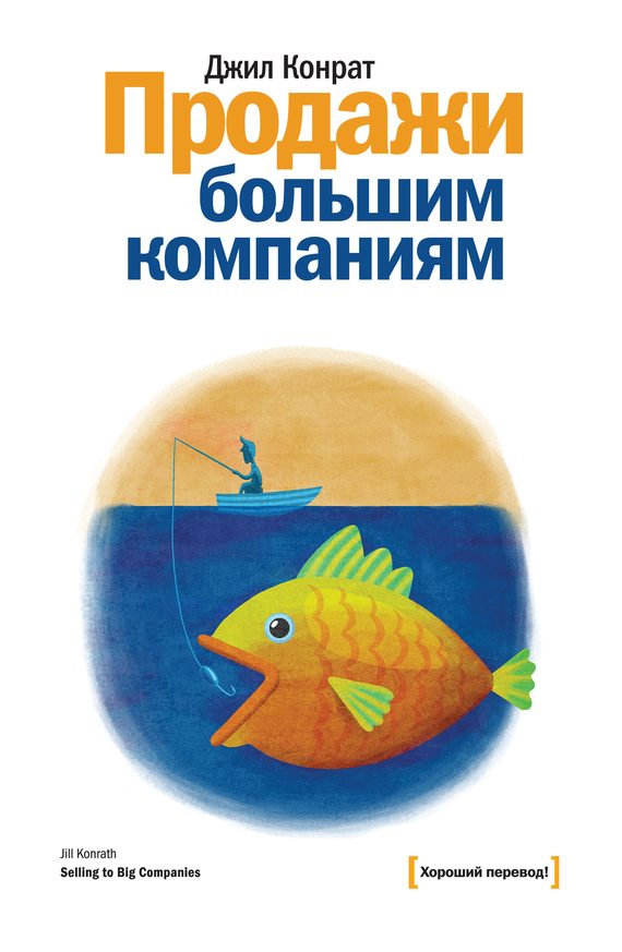 Обложка книги «Продажи большим компаниям»