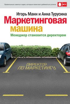 Обложка книги «Маркетинговая машина»