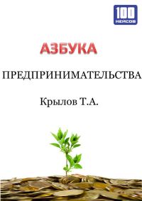 Обложка книги «Азбука предпринимательства»