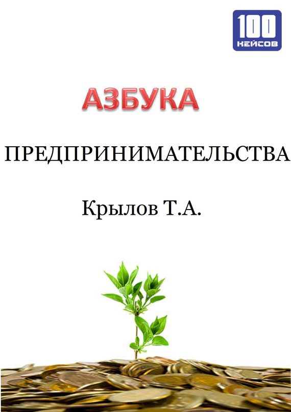 Обложка книги «Азбука предпринимательства»