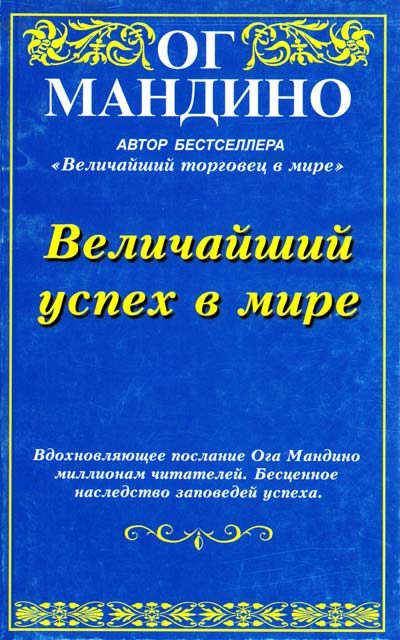Обложка книги «Величайший успех в мире»
