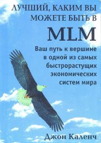 Обложка книги «Лучший, каким вы можете быть в MLM»