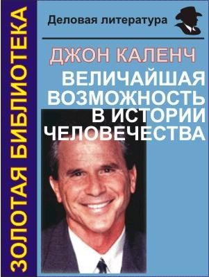 Обложка книги «Величайшая возможность в истории человечества»