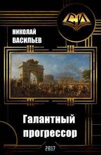 Обложка книги «Галантный прогрессор»