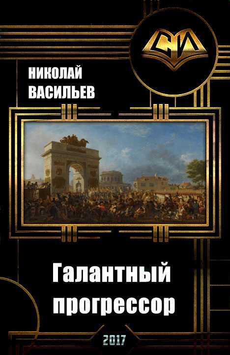 Обложка книги «Галантный прогрессор»