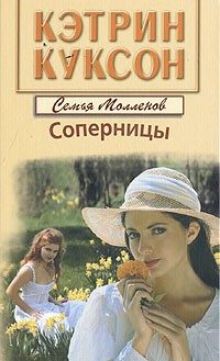 Обложка книги «Соперницы»