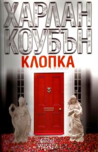 Обложка книги «Клопка»