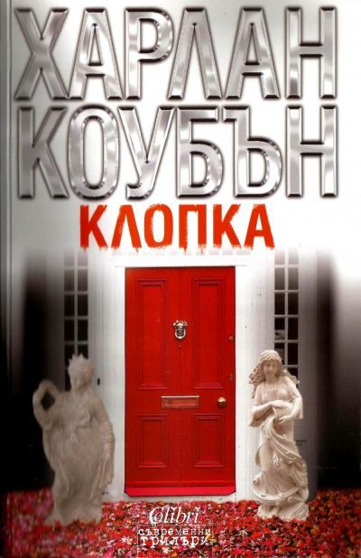 Обложка книги «Клопка»