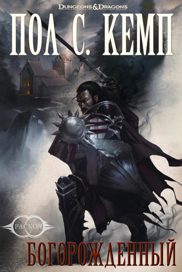 Обложка книги «Богорождённый»