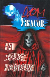 Обложка книги «На языке мертвых»